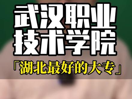 武汉职业技术学院成教独有专业:节电技术与管理。#湖北成人高考专业选择 #湖北成人高考专科 #武汉成考 #湖北成人高考怎么报名 #湖北成教学历