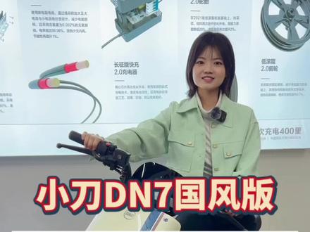 性能好,颜值又高的DN7国风版小刀电动车,你还不心动吗?早买早享受哦#性价比高的电动车推荐 #小刀电动车 #电动车颜值天花板 #高质感电车喊你入座 #电动车