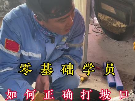 零基础学员:学电焊首先要知道怎么打出合格的坡口#每天分享焊接小技巧 #零基础教学 #月入过万的工作