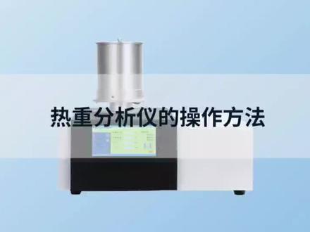 热重分析仪的操作方法#实验室日常 #检测仪器