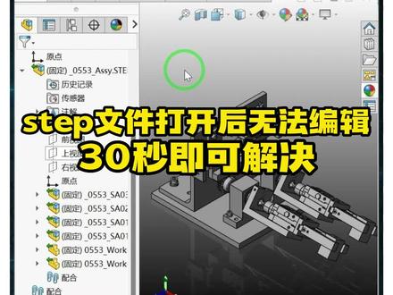 SolidWorks打开step文件后无法编辑的解决方案#乐仿 #SolidWorks
