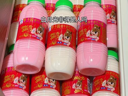 白月光就非得是人吗?不!我的白月光是李子园甜牛奶!关键到手一大箱10瓶新年礼盒包装你看看才啥价~~400ml大容量!甄选品质奶源!低糖配方!没有以前的那么甜!奶香浓郁!还有香香甜甜的草莓味!还是熟悉的包装熟悉的味道!满满的童年回忆!趁价格划算自己喝还是送人都很合适!#李子园 #牛奶 #囤好货过大年 #仙女都在喝什么 #超便宜超划算