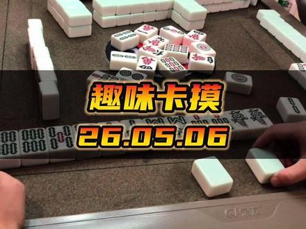 @长麻老魏 怎么有人不摸一张牌就点炮了#长沙麻将