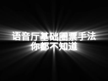 语音厅基础圈钱手法你心有数吧?太基础了!#真实生活分享计划 #语音厅 #脱口秀 #语音厅日常 @抖音小助手