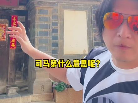 #旅行大玩家 #旅行小百科 团山民居的司马第#旅行推荐官 @抖音旅游
