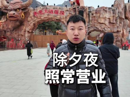 提前祝大家新年快乐,景区照常营业#牛魔王逍遥谷 #新年快乐