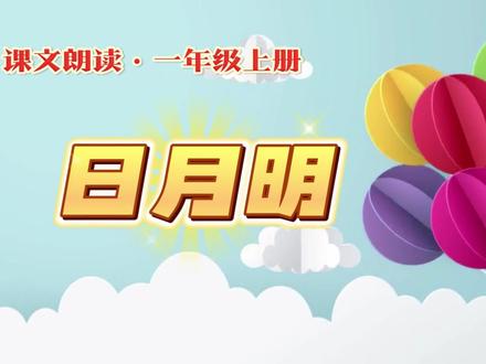 《日月明》的组字儿歌
让会意字的构字规律简单明了
读来节奏明快
朗朗上口