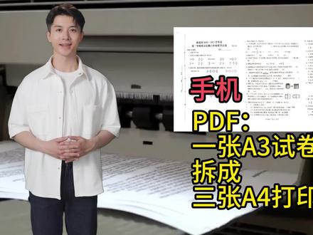PDF:手机拆分三栏A3试卷到A4打印 #PDF页面拆分 #PDF工具 #试卷打印 #家长必看 #老师老备