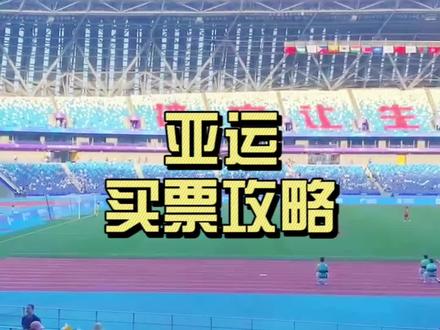 #亚运会 #温州 #女子足球 亚运买票攻略来啦,快带上娃去感受身边的国际赛事,体验体育精神吧