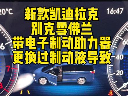 #创作灵感
别克雪佛兰凯迪拉克更换刹车油后导致C2A20故障怎么办?#汽车维修 #汽车保养与维修 #专业维修保养 #每天一个用车知识