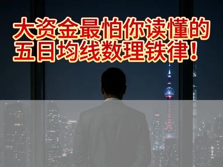 大资金最害怕你读懂的五日均线玩法#均线 #A股 #游资