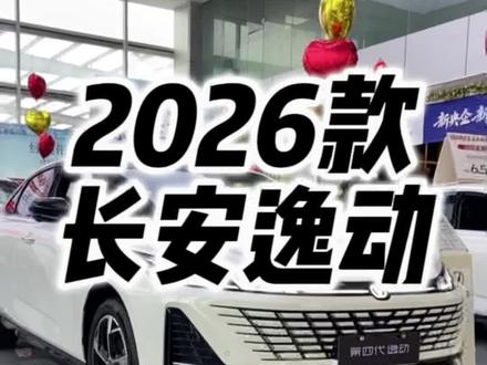 2026款长安逸动车型配置介绍及落地价参考#长安逸动