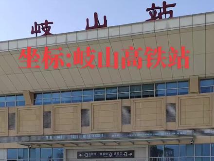 陕西省宝鸡市岐山县高铁站出进站#岐山疫情防控#持48小时核酸检测和健康码进站