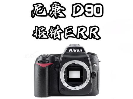 尼康D90 报错ERR维修 #尼康维修#佳能维修#索尼维修