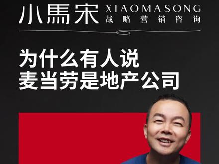 为什么有人说,麦当劳是地产公司 #小马宋