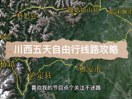 川西小环线保姆级5天自由行线路攻略,国宝熊猫四姑娘山贡嘎雪山