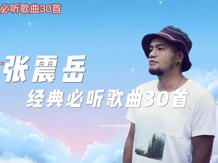 张震岳经典必听歌曲30首
