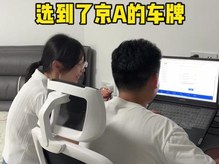 终于可以选车牌了,没想到选到了一个特别满意的号,京A开头,后面字母还包含了我俩的名字#北漂一族的真实生活 #记录真实生活 #选车牌#京牌