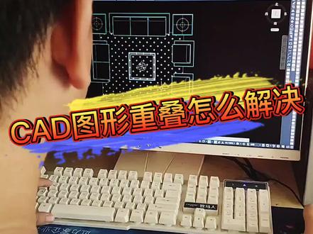 #cad #室内设计 #cad教程 CAD图形重叠一键解决的方法你知道吗