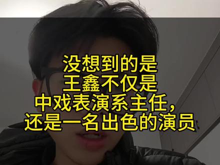 没想到的是,王鑫不仅是中戏表演系主任,还是一名出色的演员!