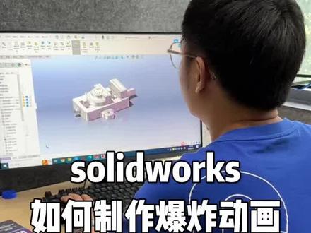 #solidworks新手入门 #solidworks教学 #机械设计 solidworks如何制作爆炸动画
