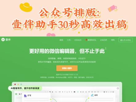 公众号排版:壹伴助手30秒高效出稿 做公众号运营最头疼啥?当然是排版耗时长、格式老错乱!试试壹伴助手,专为公众号排版量身打造,新手也能快速上手,让公众号编辑效率翻倍~
✨ 一键自动排版,告别格式错乱
不用手动调字号、行距,壹伴助手的一键自动排版功能超智能。它能自动识别标题、正文、引用等内容类型,3 秒内套用最优格式,标题加粗放大、正文间距舒适,整篇公众号图文排版风格统一又美观,再也不用反复修改格式。
📚 万款行业模板,随取随用
壹伴助手的模板库非常实用,覆盖教育、电商、企业等20多个垂直领域。节日热点、日常推文、活动通知都有专属模板,不用自己搭框架,点击套用,你只需要替换内容就能用,大大节省公众号排版时间,让公众号编辑更省心。
📊 数据实时查看,优化有方向
排版完还能直接在公众号后台查看数据,阅读量、点赞率、用户留存情况实时追踪。壹伴助手会根据数据给出优化建议,帮你精准调整内容,让公众号运营更有针对性,轻松提升文章效果。
不管你是个人自媒体还是企业账号,壹伴助手都能满足公众号排版、公众号编辑的核心需求。用它做公众号图文排版,效率直接拉满,再也不用为排版熬夜啦~
#壹伴助手 #公众号排版工具 #新媒体运营 #新手公众号教程 #图文排版