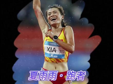 超燃!夏雨雨大运会万米强势夺冠,中国的对手竟然不是日本 #31届世界大学生运动会 #2021大运会 #成都大运会 #夏雨雨 #马秀针 #牛丽华 #村松灯 #山崎里沙 #哈跑圈 #万米长跑