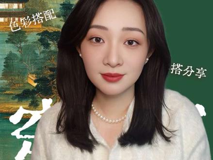 绿色穿搭 | 穿不好很土?来看高阶配色指南 文字总结版:
1. 绿+白:最简单有效,提亮深绿,精神又清新。
2. 绿+米:比白色更柔和,激发绿的自然温润感。
3. 绿+黑:神秘有力量,光泽面料加持,低调显奢华。
4. 绿+暗紫:深邃复古,像深林浆果,艺术气质拉满。
5. 绿+灰褐:知识分子风首选,低饱和中性色,理性沉稳。
#长春色彩诊断 #形象管理 #绿色穿搭 #穿搭帮帮团 #穿搭
