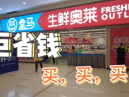 巨省钱,逛盒马鲜生,原来底层打工人也能过大城市中产阶级生活 #省钱 #抠门 #过日子要精打细算 #超市 #盒马鲜生 #购物 #折扣 #临期食品 #大城市 #中产阶级