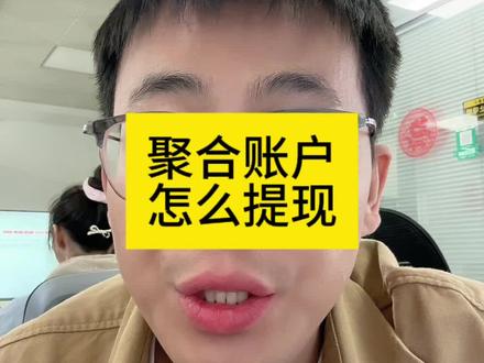 淘宝聚合账户怎么提现#电商人 #电商 #电商干货 #说真话