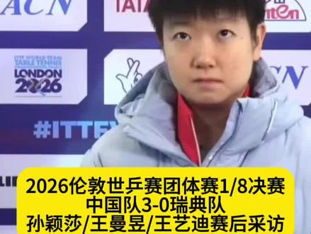 2026伦敦世乒赛团体赛1/8决赛,中国队3-0瑞典队,孙颖莎/王曼昱/王艺迪赛后采访