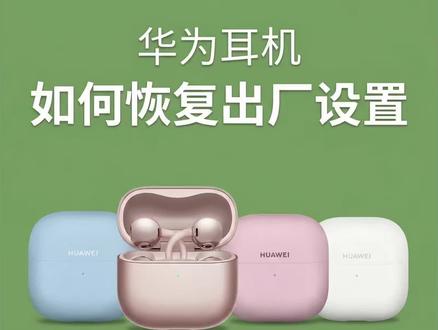 华为耳机如何恢复出厂设置?全系列耳机适用
一、注意事项:
耳机成功恢复出厂设置后,会导致:
1、耳机内已有的配对信息被清除
2、耳机内所有功能设置项被还原
3、查找设备App内的定位信息暂停更新,需重新将耳机和手机/平板进行绑定
二、入耳式
FreeBuds系列、FreeClip、FreeArc
1、耳机入盒并开盖
2、长按功能键10秒以上,直到指示灯呈红色闪烁,进入恢复出厂设置
3、待指示灯呈白灯闪烁时,重新与设备进行连接
三、颈戴式
FreeLace系列
1、拨动开关开机,拨开耳机磁吸
2、长按功能键10秒以上,直到指示灯呈红色闪烁,进入恢复出厂设置
3、待指示灯呈白灯闪烁时,重新与设备进行连接
四、头戴式
FreeBuds Studio
1、长按电源键2秒开机
2、长按蓝牙键10秒以上,直到指示灯呈红色闪烁,进入恢复出厂设置
3、待指示灯呈白灯闪烁时,重新与设备进行连接
#华为 #蓝牙耳机 #玩机技巧