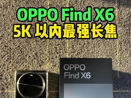 OPPO Find X6 超光感潜望长焦影像在这个价位里无可挑剔了#高性价比手机推荐 #手机 #oppo