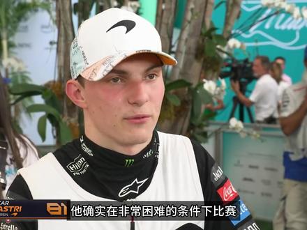 【F1资讯】维斯塔潘为安东内利发声 | Alpine招募红牛重要员工 #F1 #赛车 #周冠宇 #维斯塔潘