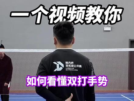 一个视频教会你双打手势 #羽毛球 #羽毛球教学 #雷飚 @DOU+小助手