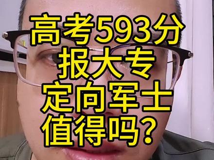 高考593分,报考定向军士亏了吗??!!#定向军士 #定向士官 #升学规划#家长必读#高三