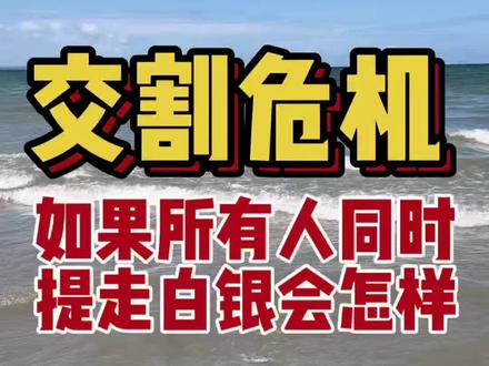 如果所有人同时提走白银会怎样?真正的风险在到期那天? #白银 #黄金 #期货 #金融 #贵金属