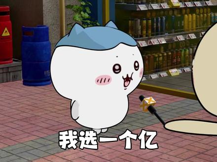 你选一个亿还是妈妈的微笑 #乌萨奇 #抽象 #mvp