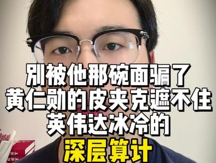 一场精心设计的公关秀?别被千亿富豪的街头温情麻痹,看清资本真相,把敬意留给默默奋斗的国产硬实力!#芯片 #英伟达 #黄仁勋 #社会百态 #认知觉醒