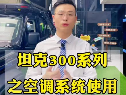 #坦克300用车分享 坦克300的空调系统使用,你会操作吗?@WEYSUV #坦克300