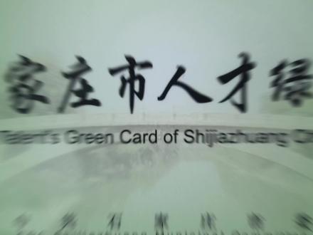 应大家要求,整个流程攻略,可能会用到的人收藏吧 #人才绿卡流程 #石家庄人才绿卡