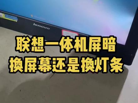 #专业维修 #联想一体机屏暗 更换屏幕还是更换灯条#让技术变的更有价值