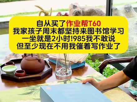 作业帮26年新品T60重磅来袭,新新新!降降降!一机顶六机!无需会员!没有二次收费!#作业帮T60 #作业帮