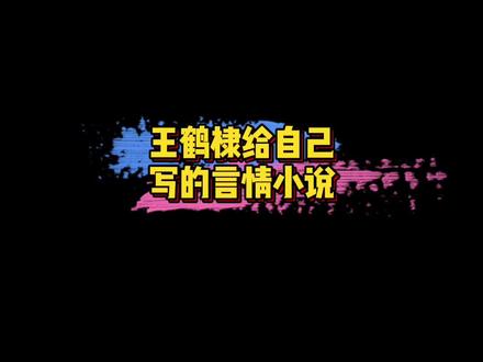 #王鹤棣给自己写的言情小说 原来两年前王鹤棣曾给自己写过一部霸总小说《糖果匣子的秘密》~会拍成电视剧吗?🤩#娱乐评论大赏 #夏日娱评嘉年华