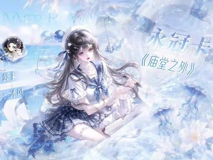永冠卡《庙堂之外》 “愿这世间王侯与稚儿,皆可沐朝阳”
感谢公主冠歌~~~
@是甜妹儿吖
