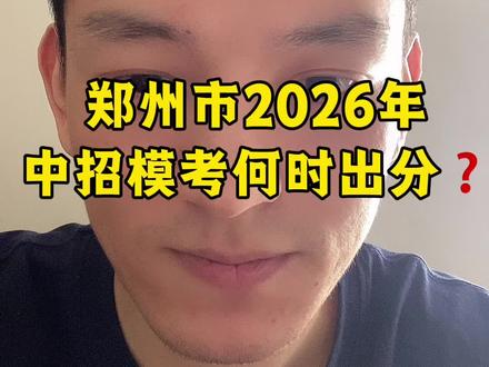 郑州市2026年中招模考何时出分?
要知道出分后部分学校公布时间是不同的
#郑州#同城发现#郑州中考#初中生
