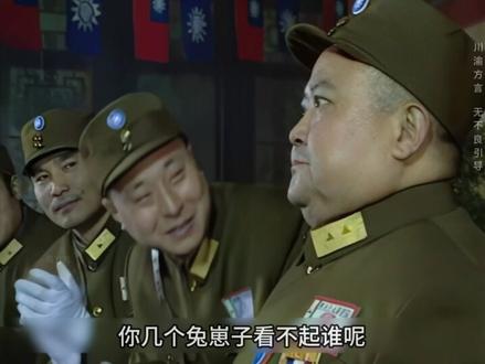 樊哈儿晋升副总司令#四川方言 #怀旧经典 #一代人的回忆