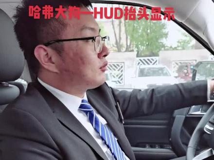 哈弗大狗—HUD抬头显示车上装,行车安全多保障