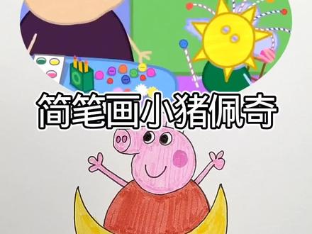 简笔画小猪佩奇#简笔画 #一起学画画 #动画 #画画