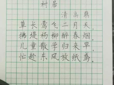 二年级古诗《村居》书写技巧讲解